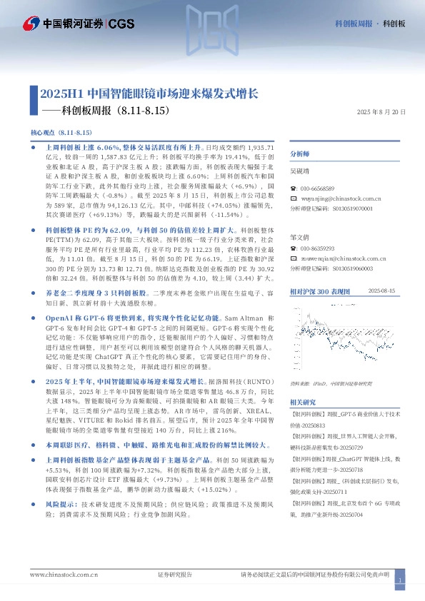 科创板周报：2025H1中国智能眼镜市场迎来爆发式增长
