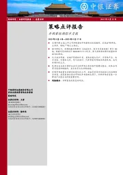 策略点评报告：并购重组跟踪半月报