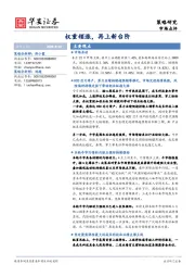 策略研究：权重领涨，再上新台阶