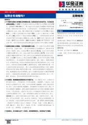 短期会有调整吗？