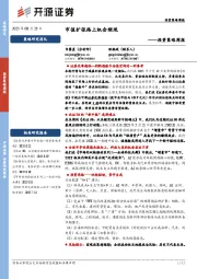 投资策略周报：市值扩张路上机会频现