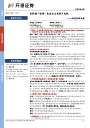 投资策略专题：美联储“偏鸽”表态后大类资产比较