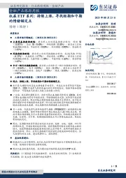 金融产品跟踪周报：权益ETF系列：持续上涨，寻找短期和中期的情绪锚定点