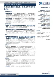 北交所定期报告：市场交投情绪持续高涨，坚定看好北交所配置机会
