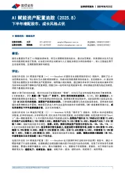 AI赋能资产配置追踪（2025.8）：下半年增配股市、成长风格占优
