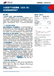 大类资产月度策略（2025.08）：优先配置股票类资产