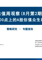 估值周观察（8月第2期）：3800点上的A股估值众生相