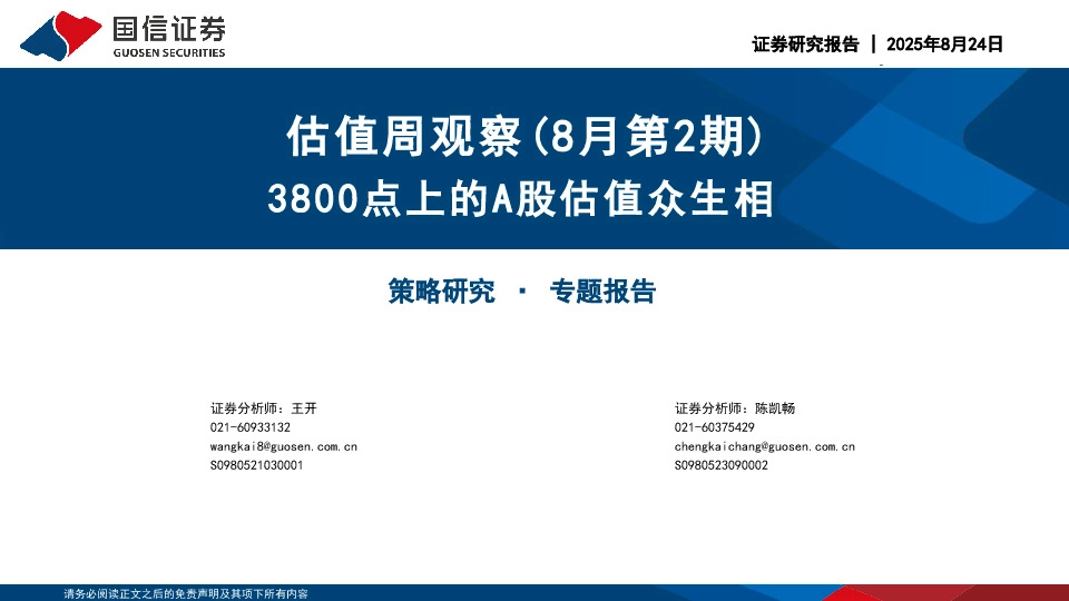 估值周观察（8月第2期）：3800点上的A股估值众生相