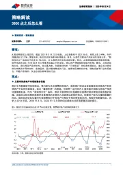 策略解读：3800点之后怎么看