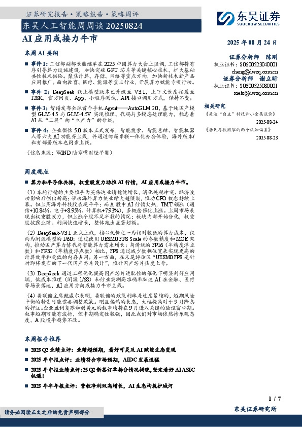 东吴人工智能周周谈：AI应用或接力牛市