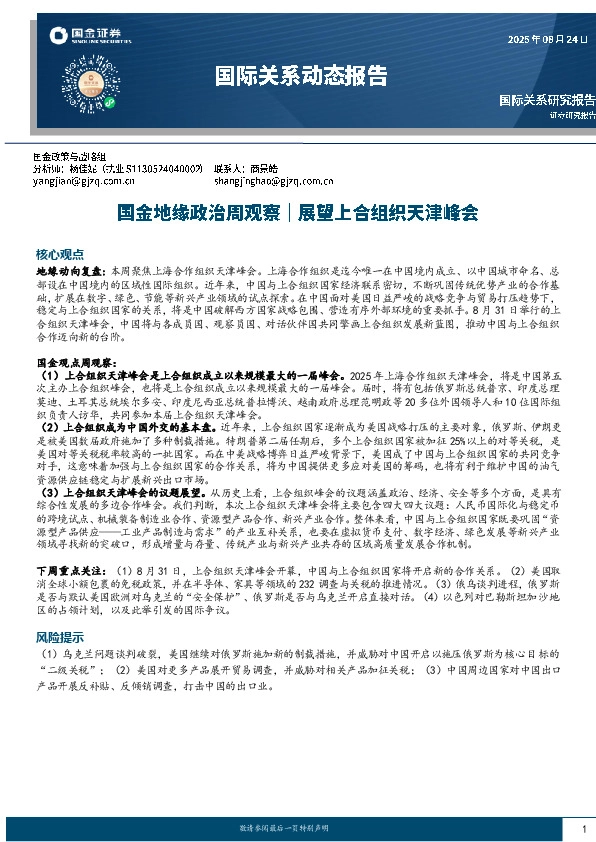 国际关系动态报告：国金地缘政治周观察│展望上合组织天津峰会