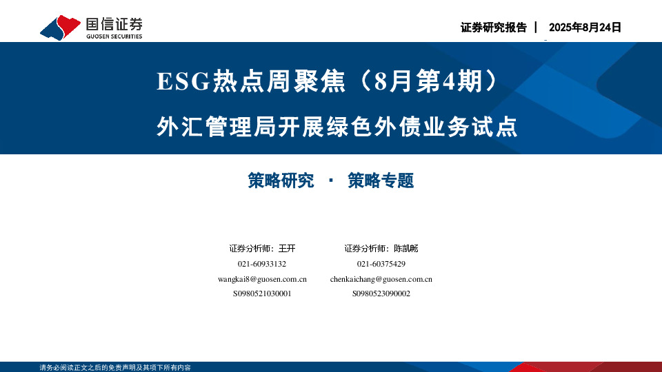 ESG热点周聚焦（8月第4期）：外汇管理局开展绿色外债业务试点