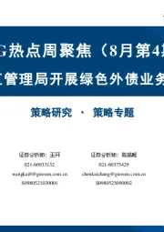 ESG热点周聚焦（8月第4期）：外汇管理局开展绿色外债业务试点