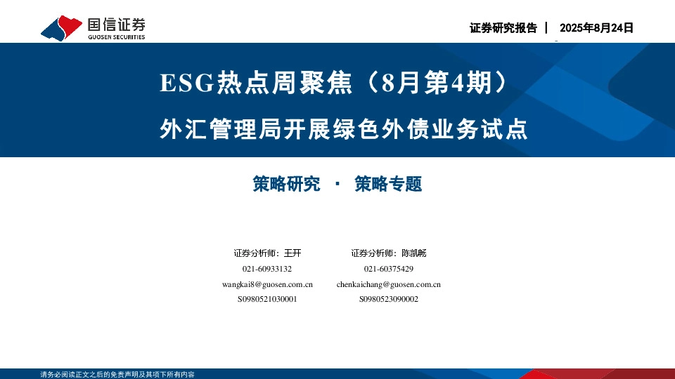 ESG热点周聚焦（8月第4期）：外汇管理局开展绿色外债业务试点
