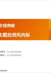 投资策略专题：从筹码分布看主线突破 产业赛道与主题投资风向标