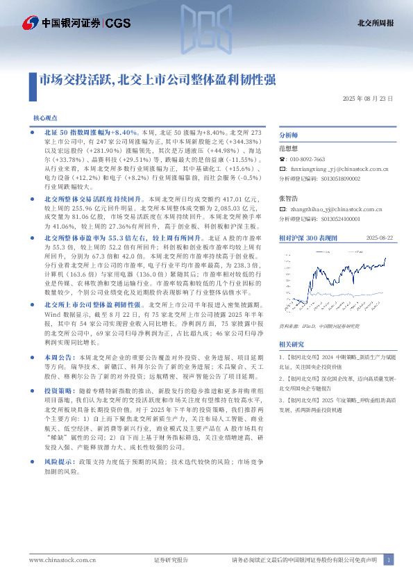 北交所周报：市场交投活跃，北交上市公司整体盈利韧性强