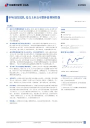 北交所周报：市场交投活跃，北交上市公司整体盈利韧性强