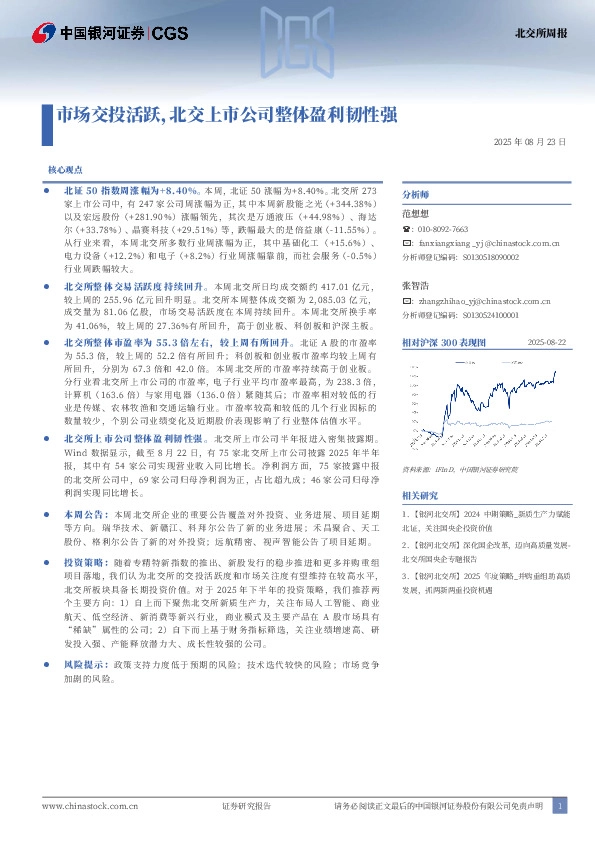 北交所周报：市场交投活跃，北交上市公司整体盈利韧性强