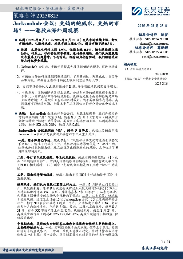 港股&海外周观察：Jacksonhole会议：更鸽的鲍威尔，更热的市场？