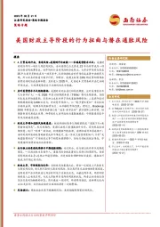 策略专题：美国财政主导阶段的行为扭曲与潜在通胀风险