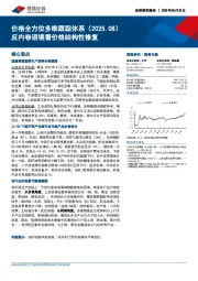 价格全方位多维跟踪体系（2025.08）：反内卷语境看价格结构性修复