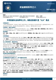 资金跟踪系列之八：市场热度与波动率均上升，两融活跃度升至“924”高点