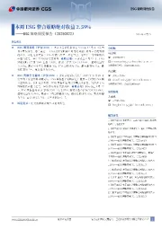 ESG策略周度报告：本周ESG整合策略绝对收益2.59%