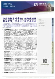 恒生指数系列季检：短期流动性影响有限，可关注个股交易机会
