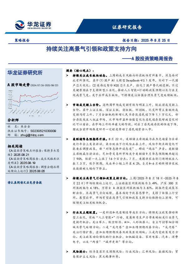 A股投资策略周报告：持续关注高景气引领和政策支持方向