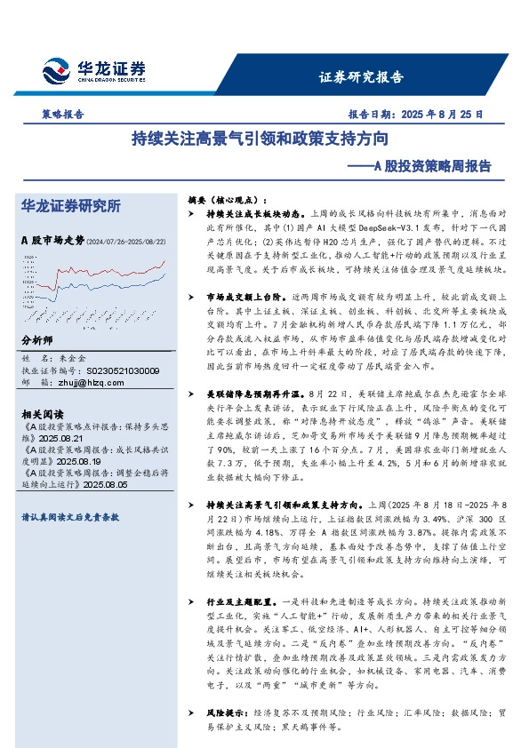 A股投资策略周报告：持续关注高景气引领和政策支持方向