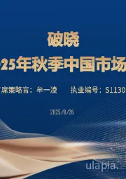 2025年秋季中国市场展望：破晓