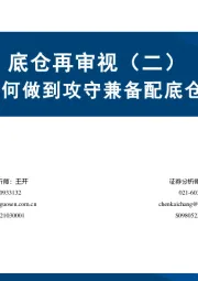 底仓再审视（二）：如何做到攻守兼备配底仓