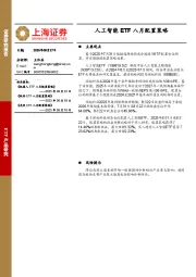 人工智能ETF八月配置策略