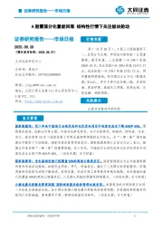市场日报：A股震荡分化量能回落 结构性行情下关注板块轮动