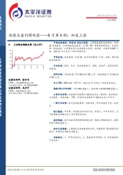 估值与盈利周观察——8月第4期：加速上涨