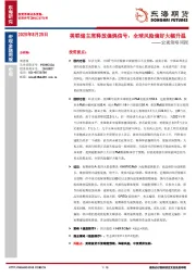 宏观策略周报：美联储主席释放偏鸽信号，全球风险偏好大幅升温