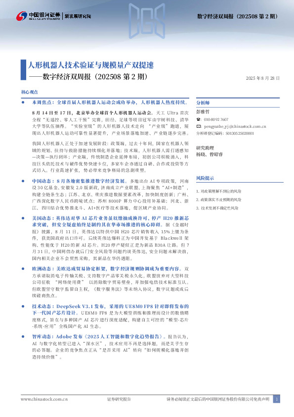 数字经济双周报（202508第2期）：人形机器人技术验证与规模量产双提速