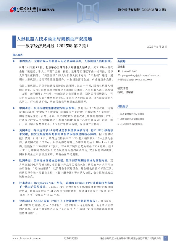 数字经济双周报（202508第2期）：人形机器人技术验证与规模量产双提速