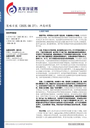 策略日报：冲高回落