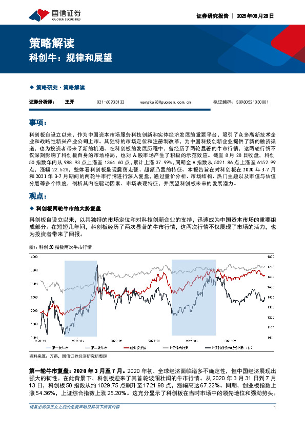 策略解读：科创牛：规律和展望