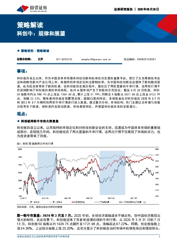 策略解读：科创牛：规律和展望