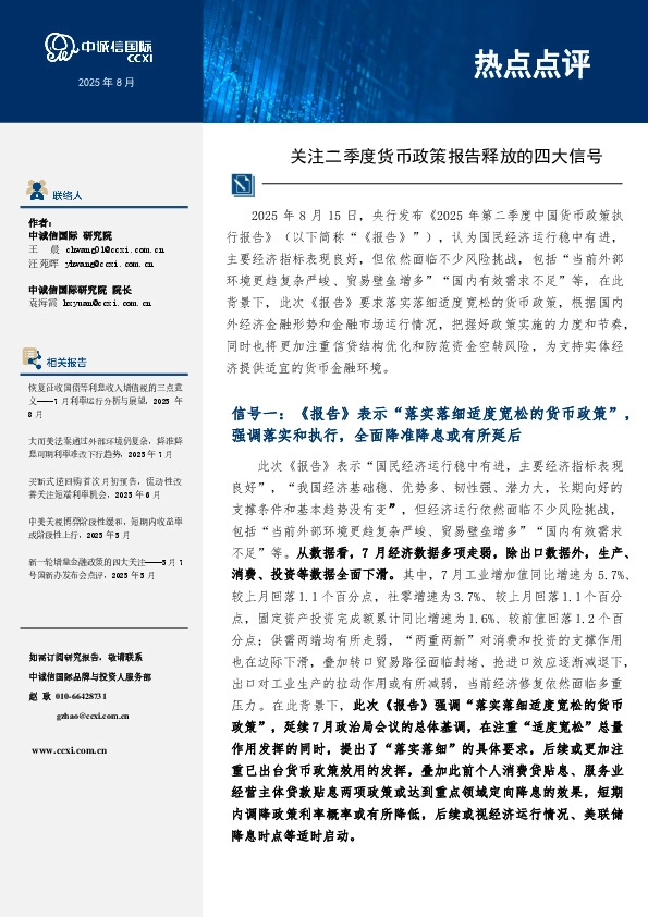热点点评：关注二季度货币政策报告释放的四大信号