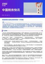 中国税务快讯：增值税期末留抵退税政策进一步完善