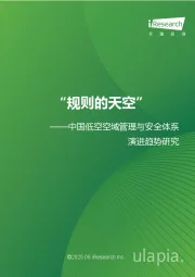 中国低空空域管理与安全体系演进趋势研究：“规则的天空”