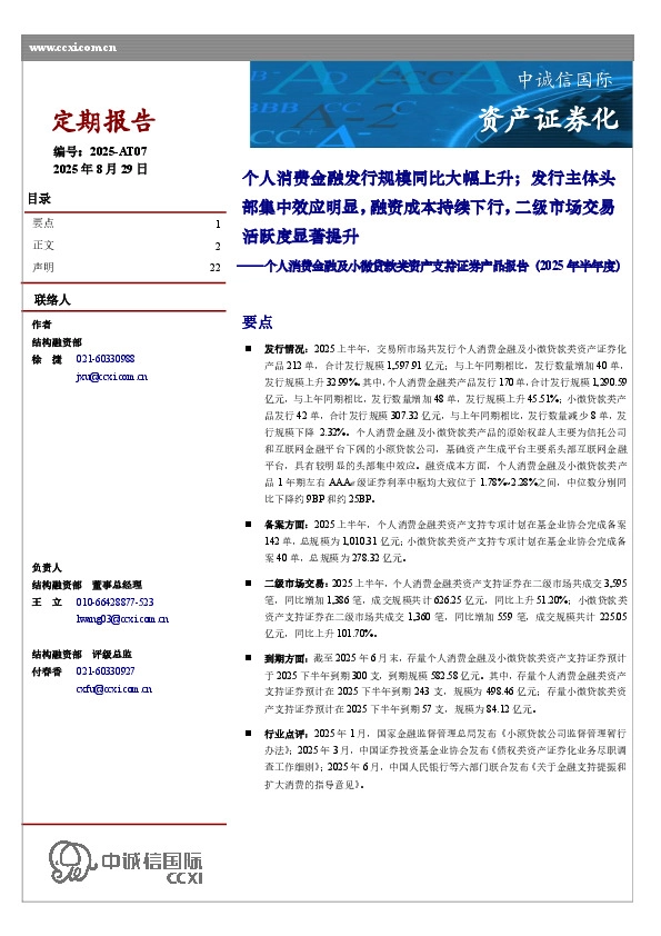 个人消费金融及小微贷款类资产支持证券产品报告(2025年半年度):个人消费金融发行规模同比大幅上升;发行主体头部集中效应明显,融资成本持续下行,二级市场交易活跃度显著提升