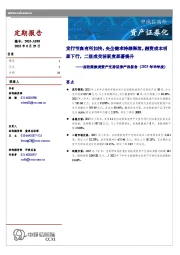 应收账款类资产支持证券产品报告（2025年半年度）：发行节奏有所加快，央企需求持续释放，融资成本明显下行，二级成交活跃度显著提升