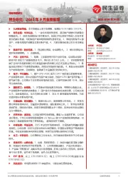 策略专题研究:民生研究:2025年9月金股推荐