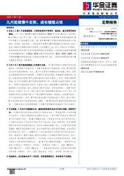 定期报告：九月延续慢牛走势，成长继续占优
