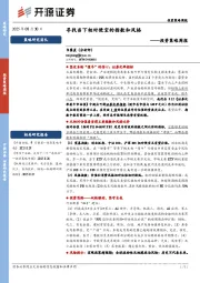投资策略周报：寻找当下相对便宜的指数和风格