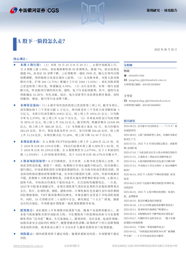 策略研究周度报告：A股下一阶段怎么走？